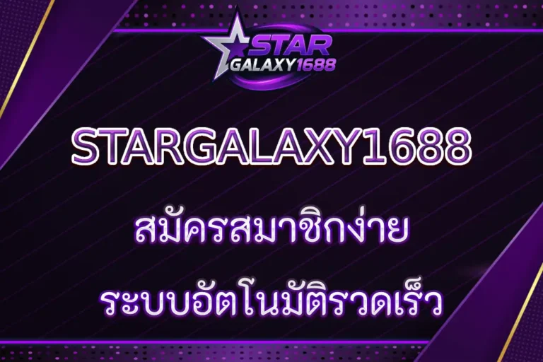 STARGALAXY1688 สมัครสมาชิกง่าย