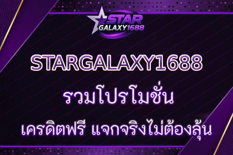 STARGALAXY1688 รวมโปรโมชั่น