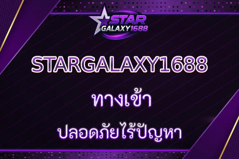 STARGALAXY1688 ทางเข้า