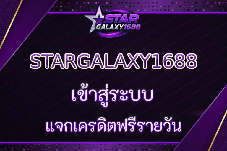 STARGALAXY1688 เข้าสู่ระบบ แจกเครดิตฟรีได้ทันที